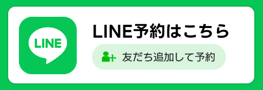LINE予約はこちら